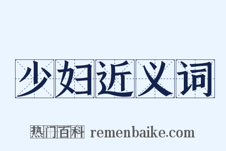 少妇近义词是什么意思的图片